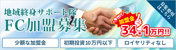地域終身サポート隊FC募集