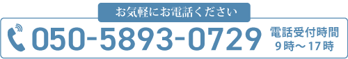 お気軽にお電話ください