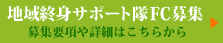 FC募集サイトはこちら