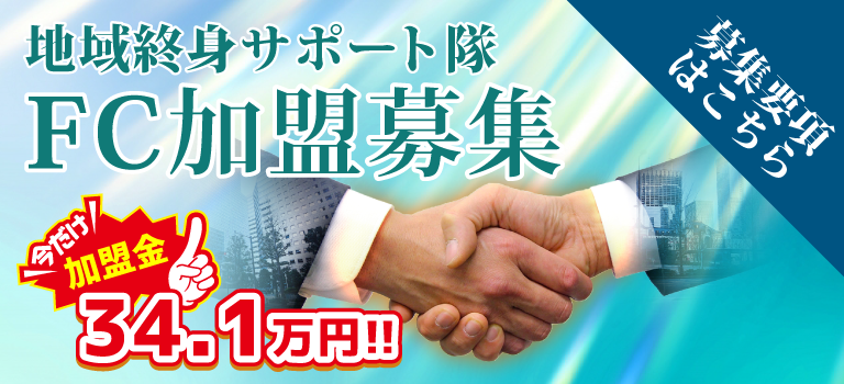 一般社団法人 地域終身サポート隊